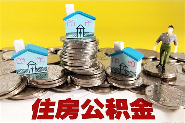 六盘水离职了要多久才能取公积金（离职多久才能取住房公积金）