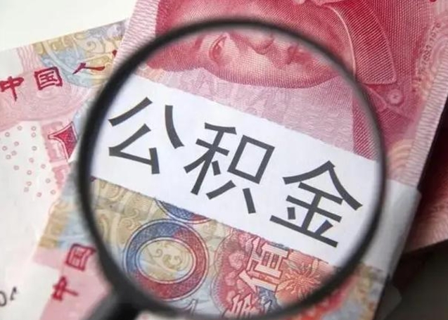 六盘水怎么把公积金的钱全部提出来（怎么把住房公积金提现）