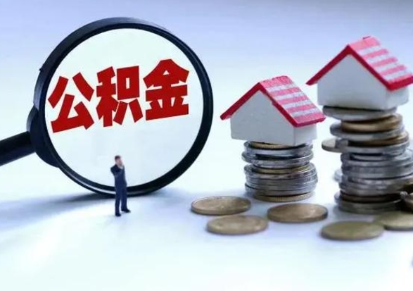 六盘水住房公积金封存可以全部帮提来吗（公积金封存可以全部取出来吗）