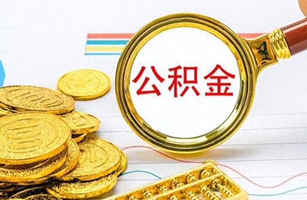 六盘水离职后怎么把公积金提出来（离职了怎么把公积金的钱全部提出来）